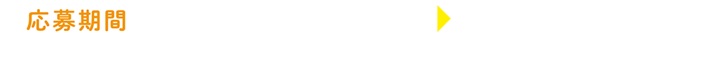 応募期間:6月1日(月)10:00～8月7日(金)17:00 [レシート対象期間:6月1日(月)から7月31日(金)]