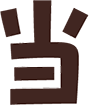 当