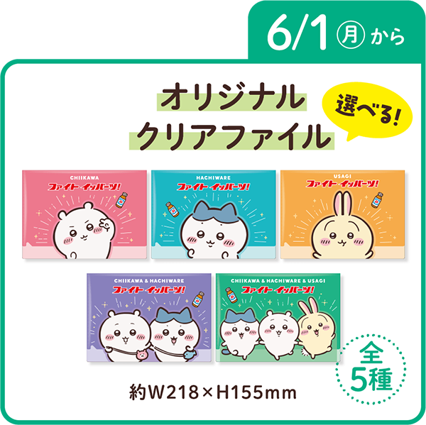 選べる！オリジナルクリアファイル 6月1日(月)から 約W218×H155mm 全5種