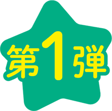 第1弾