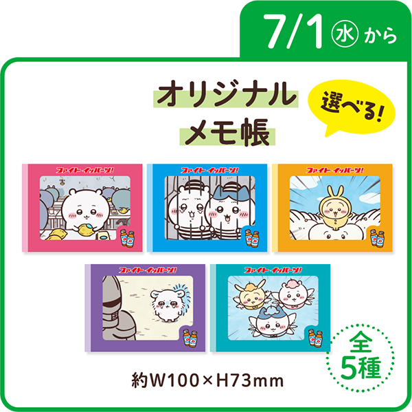 選べる！オリジナルメモ帳 7月1日(水)から 約W100×H73mm 全5種