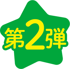第2弾