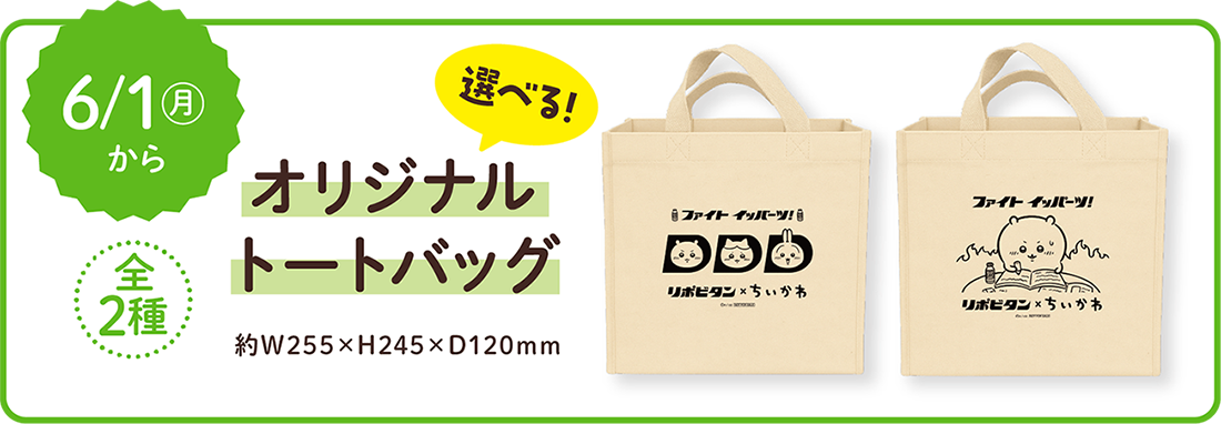 選べる！オリジナルトートバッグ 6月1日(月)から 約W255×H245×D120mm 全2種