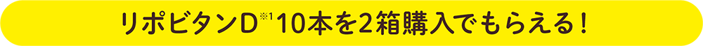リポビタンD※1 10本を2箱購入でもらえる！