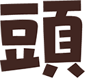 頭