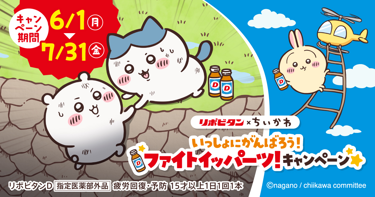 ちいかわ×リポビタンキャンペーン ｜ 大正製薬