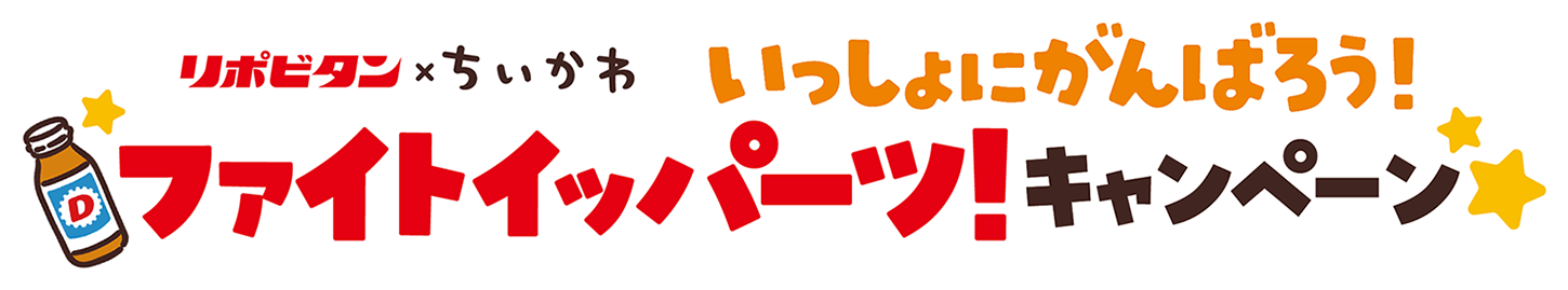 リポビタン×ちいかわ いっしょにがんばろう！ファイトイッパーツ！キャンペーン