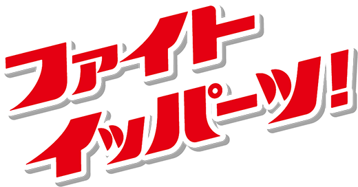 ファイトイッパーツ!