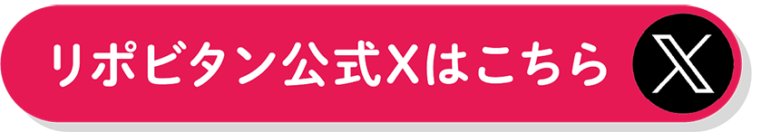 リポビタン公式Xはこちら