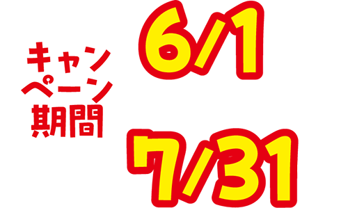 キャンペーン期間:6月1日(月)～7月31日(金)