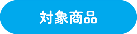対象商品