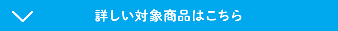 詳しい対象商品はこちら
