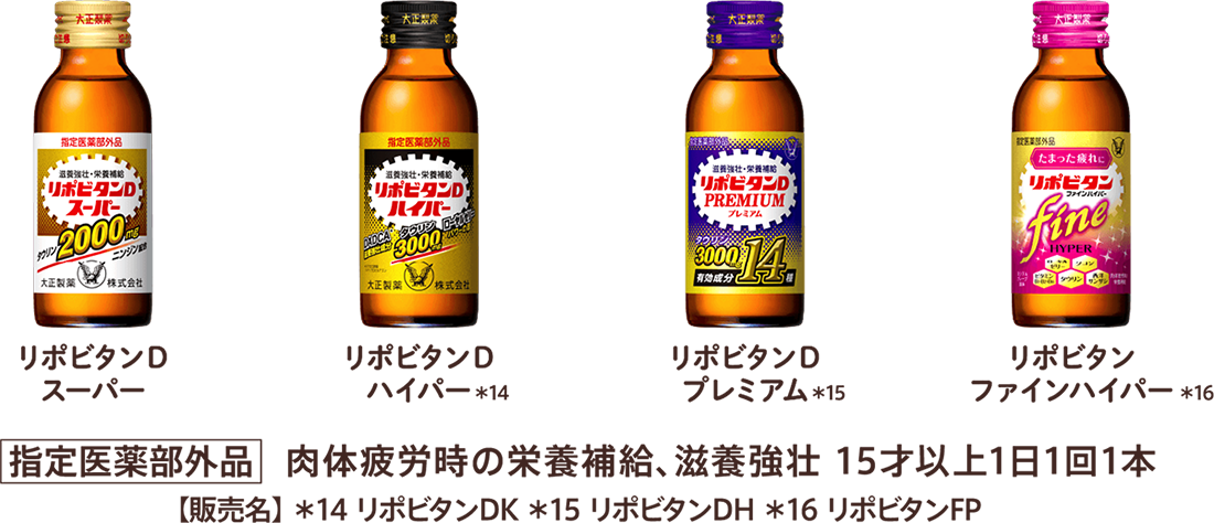 リポビタンＤスーパー、リポビタンDハイパー※14、リポビタンDプレミアム※15、リポビタンファインハイパー※16 [指定医薬部外品]肉体疲労時の栄養補給、滋養強壮 15才以上1日1回1本 【販売名】＊14 リポビタンDK ＊15 リポビタンDH ＊16 リポビタンFP
