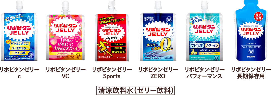 リポビタンゼリーc、リポビタンゼリーVC、リポビタンゼリーSports、リポビタンゼリーZERO、リポビタンゼリーパフォーマンス、リポビタンゼリー長期保存用 [清涼飲料水（ゼリー飲料）]