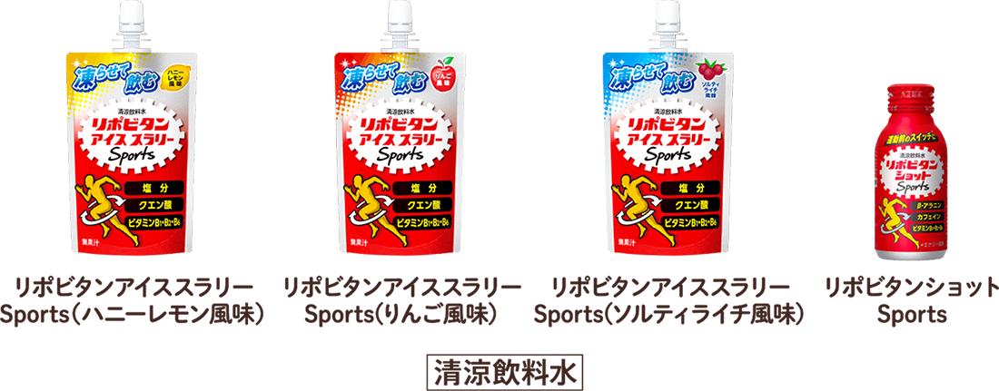 リポビタンアイススラリーSports（ハニーレモン風味）、リポビタンアイススラリーSports（りんご風味）、リポビタンアイススラリーSports（ソルティライチ風味）、リポビタンショットSports [清涼飲料水]