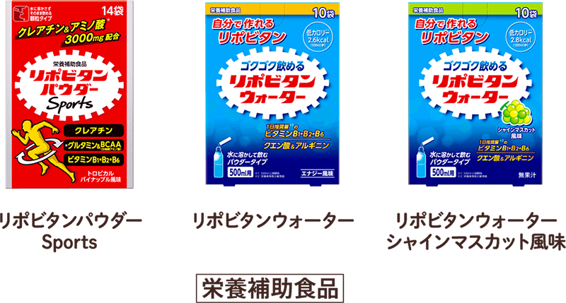リポビタンパウダーSports、リポビタンウォーター、リポビタンウォーターシャインマスカット風味 [栄養補助食品]