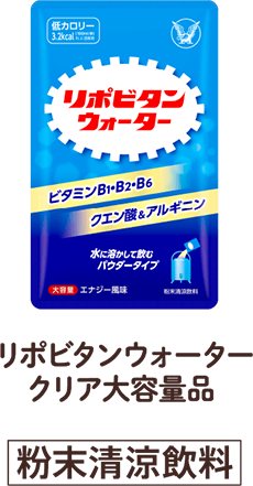 リポビタンウォータークリア大容量品 [粉末清涼飲料]