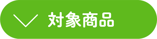 対象商品はこちら