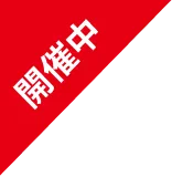 開催中