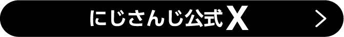 にじさんじ公式X