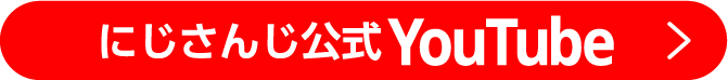 にじさんじ公式YouTube