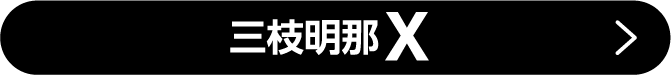 三枝明那X