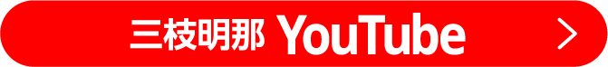 三枝明那YouTube