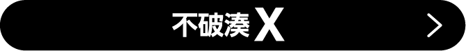 不破湊X