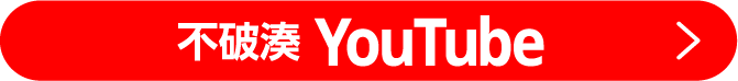 不破湊YouTube