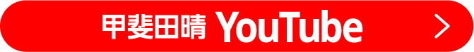 甲斐田晴YouTube