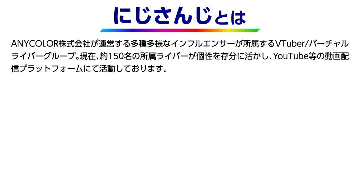 にじさんじとは