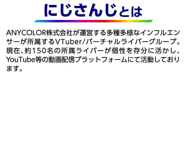 にじさんじとは