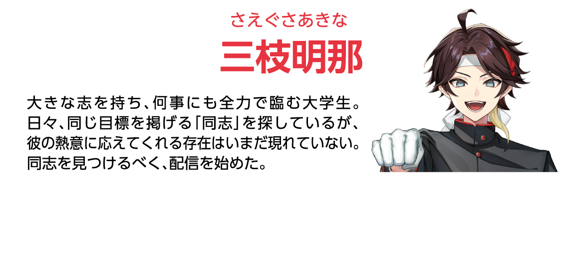 さえぐさあきな 三枝明那