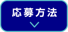 応募方法