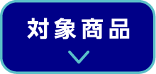 対象商品