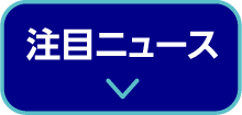 注目ニュース