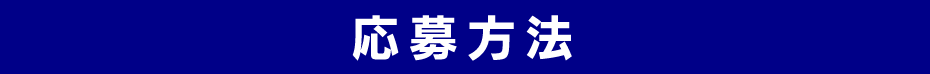 応募方法