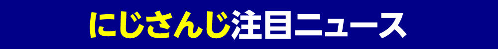 にじさんじ注目ニュース