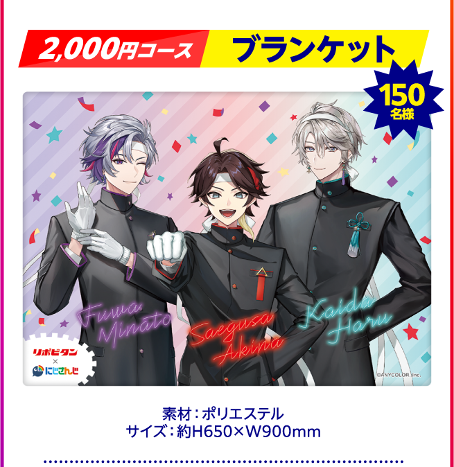 2,000円コース ブランケット