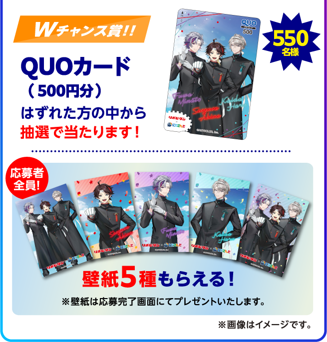 Wチャンス賞!! QUOカード（500円分） 応募者全員！ 壁紙5種もらえる！