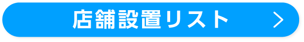 店舗設置リスト
