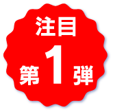 注目第1弾