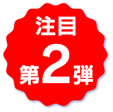 注目第2弾