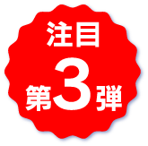 注目第3弾