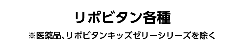 リポビタン各種