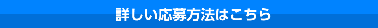 詳しい応募方法はこちら