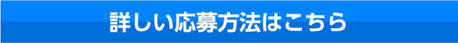 詳しい応募方法はこちら