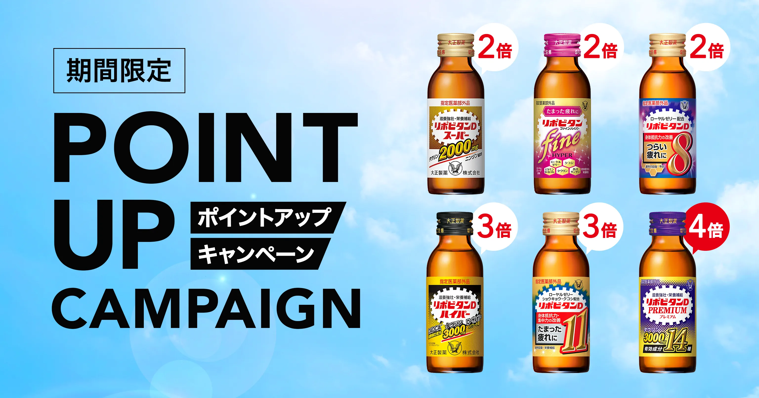 期間限定 ポイントアップキャンペーン