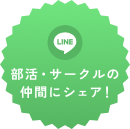 部活・サークルの仲間にシェア！