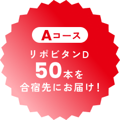 Aコース リポビタンD 50本を合宿先にお届け！